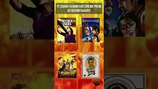 Ye 4 filmain har Cinema Premi ko Dekhni Chahiye #shorts