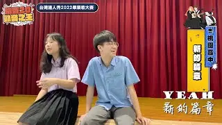 【2022達人秀畢業歌】桃園高中-新的篇章 (No.050)