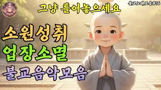 하루를 내려놓는 저녁 기도 라이브｜소원이 부드럽게 풀리는 불교음악 라이브스트리밍 #16