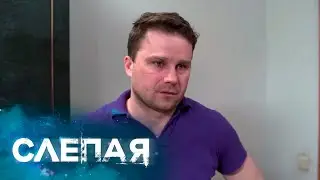 СЛЕПАЯ: Дедлайн
