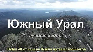 Южный Урал (лучшие кадры) - Relax 4K