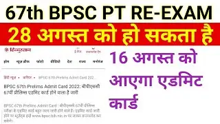 67th bpsc PT exam date out |67th bpsc 16 August को आएगा एडमिट कार्ड |67 bpsc re exam kab hoga