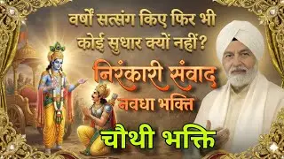 भक्ति रहस्य / devotional mystery / nirankari samvad