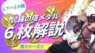 【セブンナイツリバース】試練の塔１７～２０階メダル６枚解説【試練の塔】
