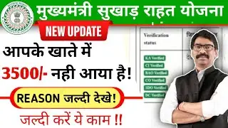 झारखण्ड मुख्यमंत्री सुखाड़ राहत योजना | Jharkhand msry latest update | msry payment @DigitalKamlesh