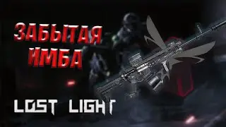 Забытая ИМБА в Lost Light | КС 416 все еще силен в Лост Лайт