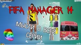 FIFA Manager 14 - Мысли о всей серии FIFAM
