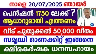ക്ഷേമപെൻഷൻ 1750ലേക്ക് ആധാറുമായി എത്തണം|വീടിന് 50,000|ഓണകിറ്റ്|Malayalam daily news update|Pension