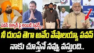 నీ దుంప తెగా అవేం వేషాలయ్యా పవన్ | Ambati Rambabu | @PrajaChaithanyamPolitical
