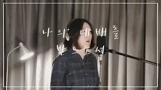 [예배곡 찬양 화음] '나의 예배를 받으소서 - 어노인팅' 알토 화음