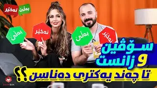 بەڵێ و نەخێر لەگەڵ سۆڤین و زانستBale_naxer Lagall Soven w Zanst