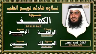 سورة يس، الرحمن، الواقعة، الملك، الكهف الشيخ أحمد العجمي | استمع بنية الرزق والبركة Quran recitation