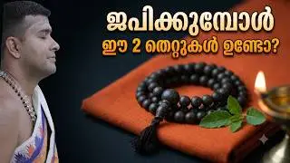 ജപിക്കുമ്പോൾ ഈ രണ്ട് തെറ്റുകൾ താങ്കൾ അറിയാതെ വരുന്നുണ്ടോ? #guruparampara #jyothishammalayalam