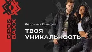 Знакомство с фабрикой Cipo and Baxx