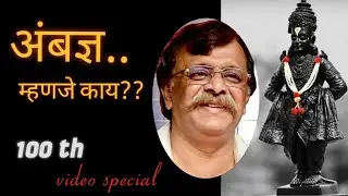 अंबज्ञ अर्थ | meaning of ambadnya | #youtubevideo #marathi #bapu #motivation #ownvoice #@ambadnya