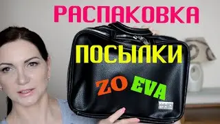 РАСПАКОВКА ПОСЫЛКИ | КИСТИ ZOEVA |UNBOXING HAUL |