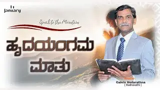 January 14 - ಹೃದಯಂಗಮ ಮಾತು // Kannada Christian Short Message //Bro. Calvin Jeffry Vedaratna //