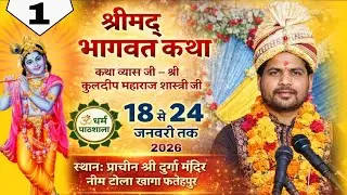 प्रथम दिवस श्रीमद् भागवत कथा | नीम टोला खागा फतेहपुर से लाइव | व्यास श्री कुलदीप महाराज शास्त्री जी
