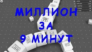 Миллион за 9 минут / Cubes 2048 io