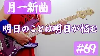 明日のことは明日が悩む～Take one day at a time. / 月一新曲#69（Slap  Bass + Live11）