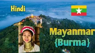 Myanmar related most interesting facts in Hindi  || Universal facts Plus ||