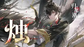 [Eng CC] Guilongchao《归龙潮》Zhu Character Song「Illuminate」
