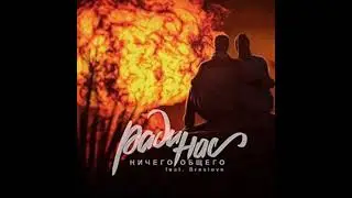 Ничего Общего - Ради нас ft. Breslove (сингл, 2019)