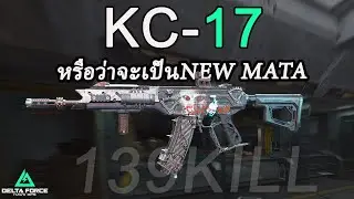 KC17 หรือว่าจะเป็นNewMata | Delta Force