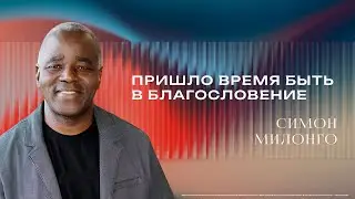 «Пришло время быть в благословение» - Епископ Симон Милонго 18/01/2026