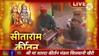 #सीताराम #श्री_मां_शारदा_कीर्तन_मंडल#भजन_कीर्तन_कार्यक्रम_खैरी_सिलवानी#mp3music#kirtankebhajan 