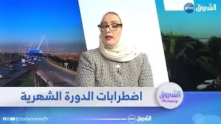#الشروق_مورنينغ| اضطرابات الدورة الشهرية ..المضاعفات والحلول