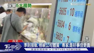 「2026保險大改革」消費者快當心!專家揭新制上路影響　保費漲定了｜十點不一樣20260119 @TVBSNEWS01