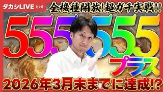 【ハッピー】超ガチ実践!3ヵ月で+555,555タカシ【SハッピージャグラーVⅢ】【20260206_①】【MGM国領店様】