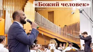 &laquo;Божий человек&raquo; впервые в симфоническом исполнении || &laquo;Жизнь проходит отмеряя вехи&raquo; #божийчеловек