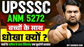 UPSSSC ANM 5272 | बच्चों के साथ धोखा क्यों? | बच्चों के भविष्य के साथ खिलवाड़ कब सुधरेगी सरकार