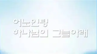어노인팅 하나님의 그늘 아래 (Drum cover.드럼커버.드럼 악보.ccm)