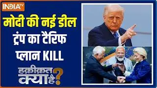 Haqiqat Kya Hai: मोदी की नई डील ट्रंप का टैरिफ प्लान KILL | India-EU Free Trade Deal | Modi | Trump