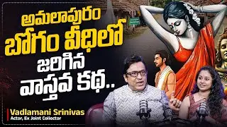 బోగం వీధిలో జరిగిన వాస్తవ కథ! | Actor Vadlamani Srinivas | Katha Kamamishu Ep-2 | Harshini | SumanTV