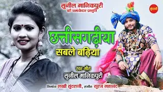 Chhattisgarhiya Sable Badhiya - Sunil Manikpuri - New Chattisgarhi Video Song - 2021