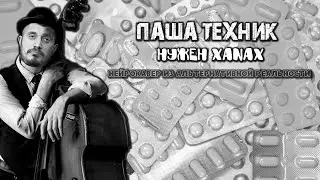 Паша Техник - Нужен Xanax (Нейрокавер из альтернативной реальности)