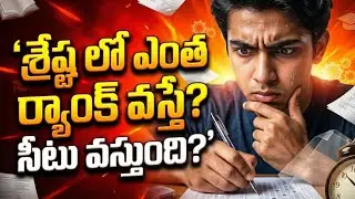 Shrestha లో ఎంత ర్యాంక్ వస్తే? Seat వస్తుంది?'