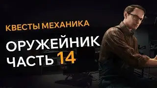 Прохождение Квеста ОРУЖЕЙНИК ЧАСТЬ 14 Escape From Tarkov