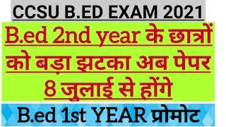 CCSU B.ed Exam Date Change//B.ed 1st year promoted//UG/PG/LLM/LLB EXAM DATE CHANGE