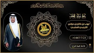 🔘حفل زواج الشاب ايوب بن فالح بن دواس الترجمي السلمي