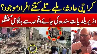 Karachi Building Collapsed - Saeed Ghani&rsquo;s Emergency Briefing from Site - 24 News HD