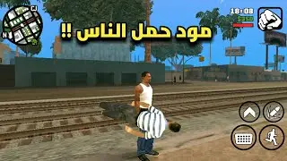 أفضل 5 مودات جديدة وخفيفة في لعبة GTA San Andreas | مودات لم تكن تعرفها من قبل !!