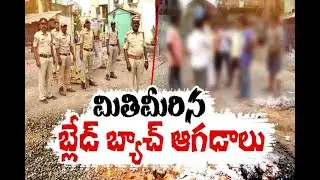 తూర్పు గోదావరి జిల్లా ధవళేశ్వరంలో పెరుగుతున్న బ్లేడ్​ బ్యాచ్​ ఆగడాలు.. || Dhavaleswaram Blade Batch