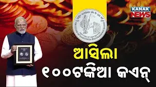 ଆସିଲା ୧୦୦ ଟଙ୍କିଆ କଏନ || PM Unveils Rs 100 Coin At RSS Event || Kanak News Digital