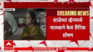 Badlapur Crime News :  ४ वर्षांच्या मुलीवर लैंगिक शोषण, बदलापूर पुन्हा हादरलं, नेमकं प्रकरण काय?