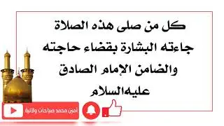 كل من صلاها جاءته البشارة بقضاء حاجته والضامن الإمام الصادق عليه‌السلام
